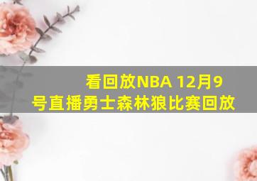 看回放NBA 12月9号直播勇士森林狼比赛回放